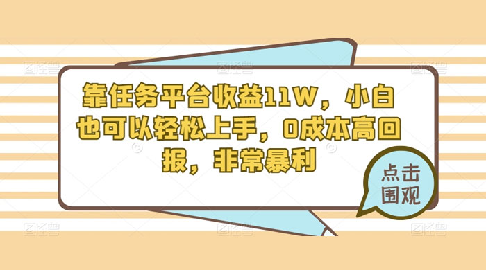 靠任务平台收益 11W，小白也可以轻松上手，0 成本高回报，非常暴利【揭秘】 - 灵魂源码网-网站搭建教学-软件开发-小程序源码