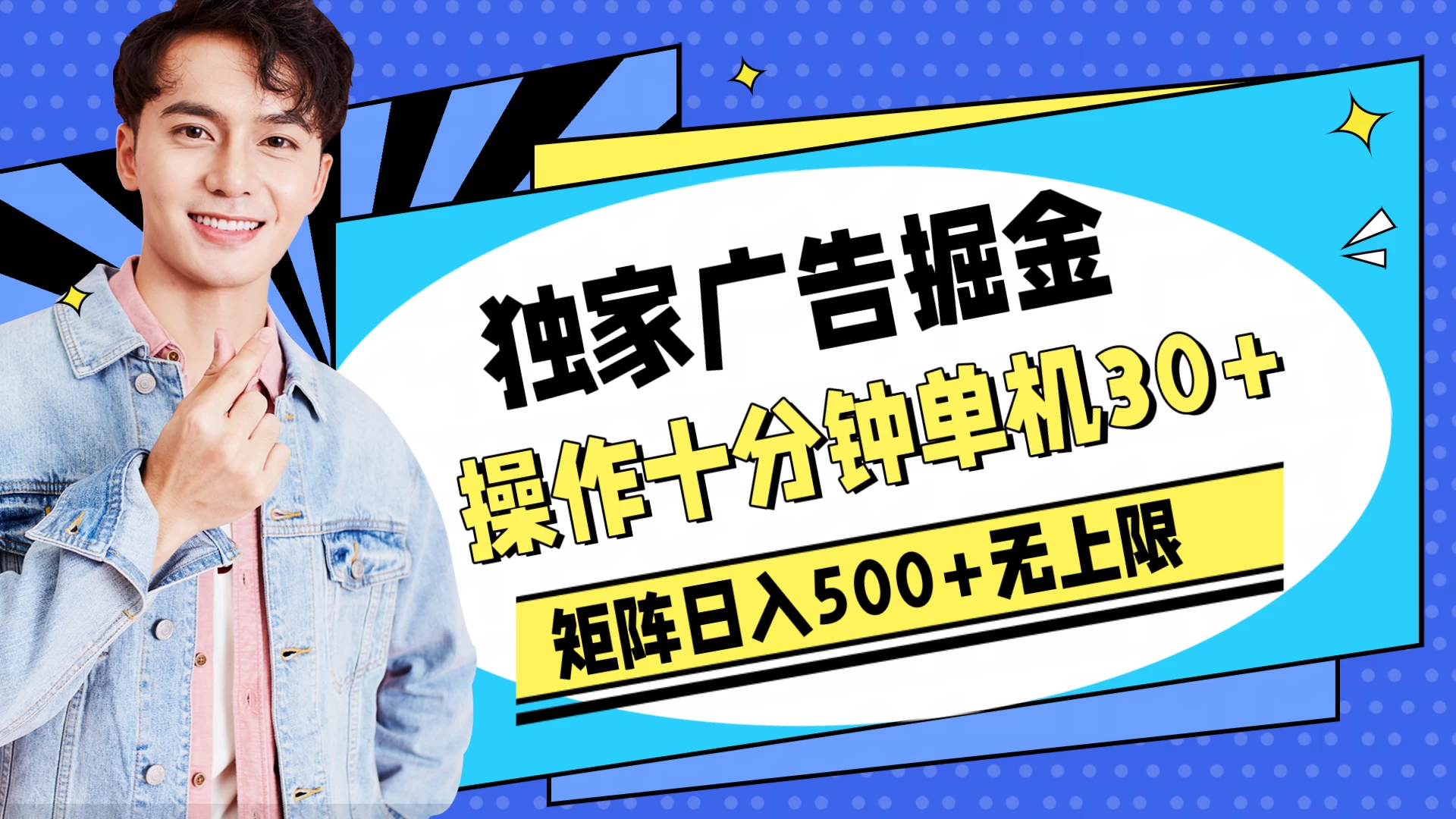 独家广告掘金，操作十分钟单机30+，矩阵日入500+无上限 - 灵魂源码网-网站搭建教学-软件开发-小程序源码