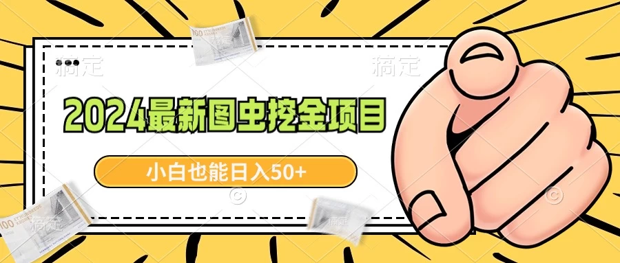 2024最新图虫挖金项目，简单易上手，小白也能日入50+ - 灵魂源码网-网站搭建教学-软件开发-小程序源码