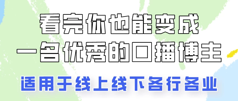 火全网的口播拍摄技巧,看完你也能变成优秀的口播博主! - 灵魂源码网-网站搭建教学-软件开发-小程序源码