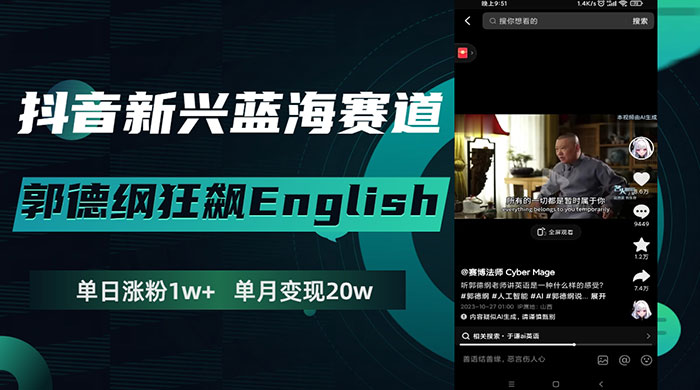 抖音新兴蓝海赛道，郭德纲狂飙 English，单日涨粉 1w+，单月变现 20 万 - 灵魂源码网-网站搭建教学-软件开发-小程序源码