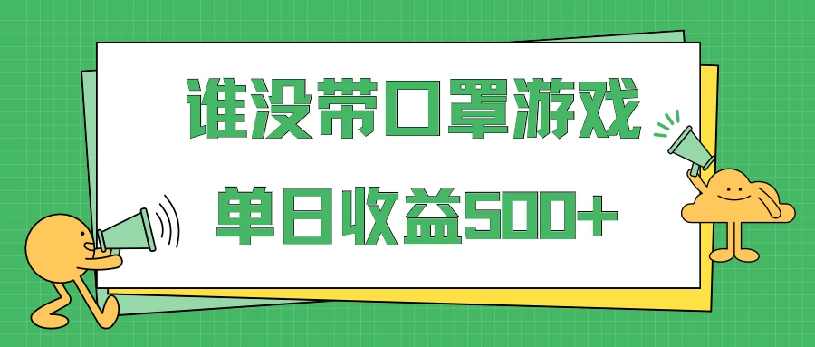 掘金谁没戴口罩小游戏日入500+，多账号操作，最适合小白的项目，保姆式教学 - 灵魂源码网-网站搭建教学-软件开发-小程序源码
