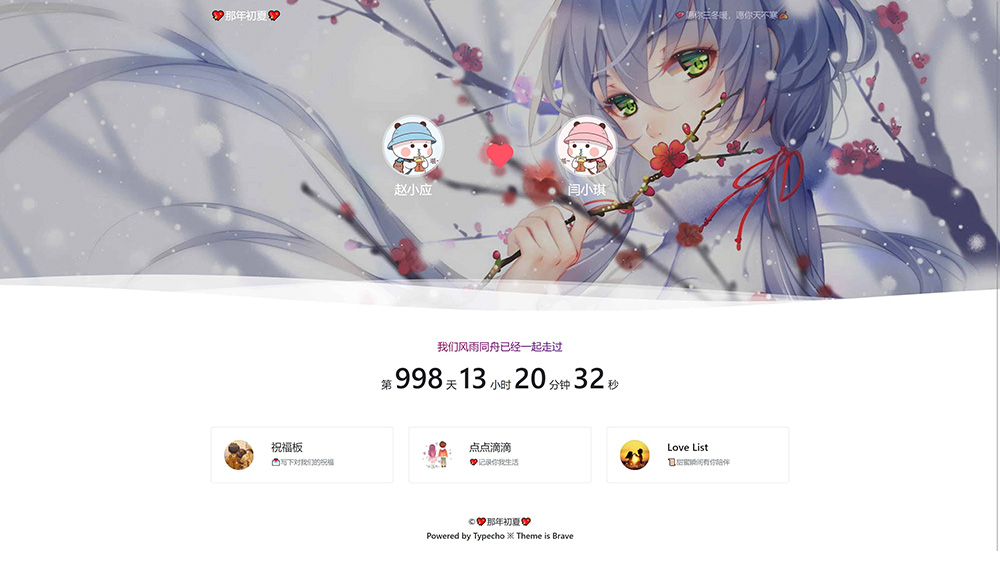 Typecho 情侣主题 「Brave」v1.2 情侣网站源码 Typecho 情侣主题 「Brave」v1.2 情侣网站源码