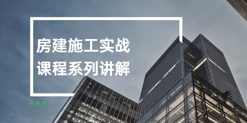 房建施工实战课程系列讲解 - 灵魂源码网-网站搭建教学-软件开发-小程序源码