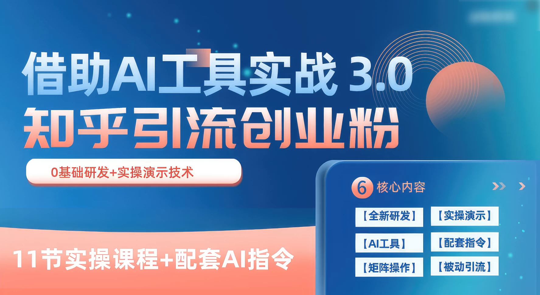 知乎引流精准创业粉 3.0（11节课），借助AI工具实战，每天获客100+ - 灵魂源码网-网站搭建教学-软件开发-小程序源码