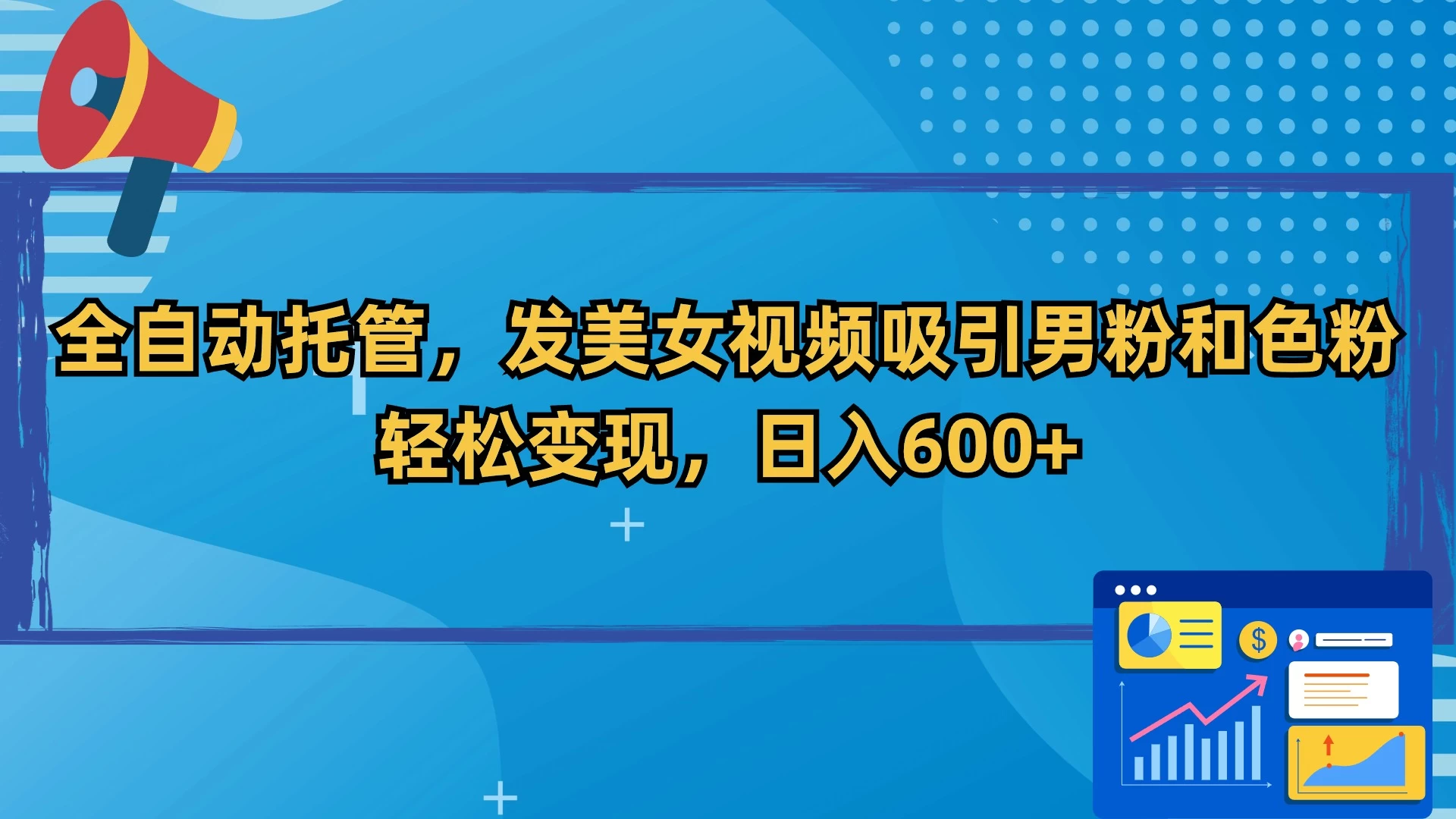 全自动托管，发美女视频吸引男粉和色粉，轻松变现，日入600+ - 灵魂源码网-网站搭建教学-软件开发-小程序源码