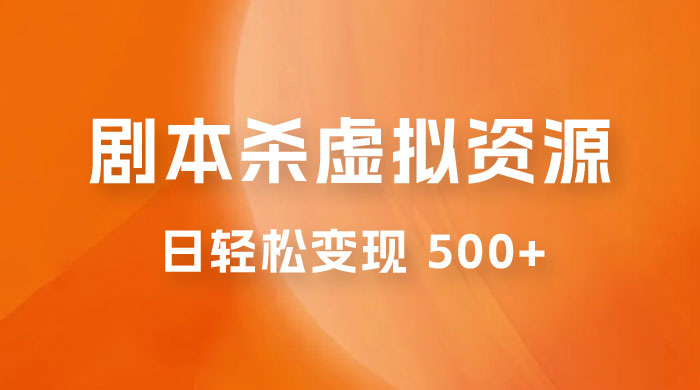 剧本杀虚拟资源玩法，蓝海赛道，日轻松变现 500+，小白专享，完全 0 成本（附资料） - 灵魂源码网-网站搭建教学-软件开发-小程序源码