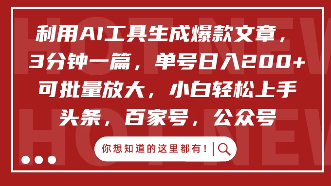 利用AI工具生成爆款文章，3分钟一篇，单号日入200+ 可批量放大，小白轻松上手 - 灵魂源码网-网站搭建教学-软件开发-小程序源码