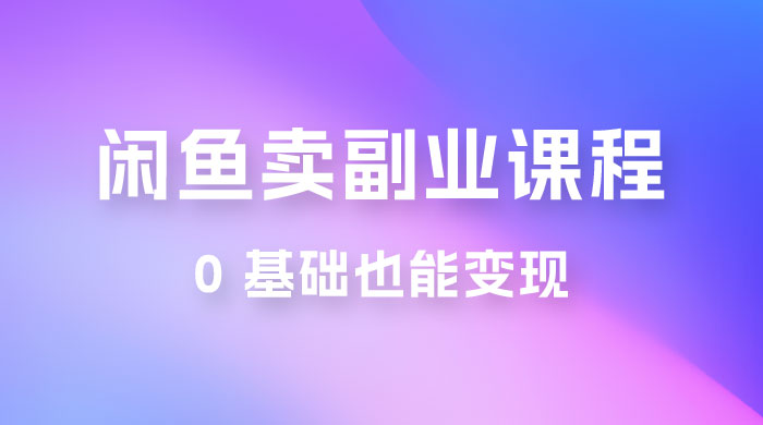 闲鱼虚拟电商,卖副业课程,0 基础也能变现,一天最高 200+ 闲鱼虚拟电商,卖副业课程,0 基础也能变现,一天最高 200+