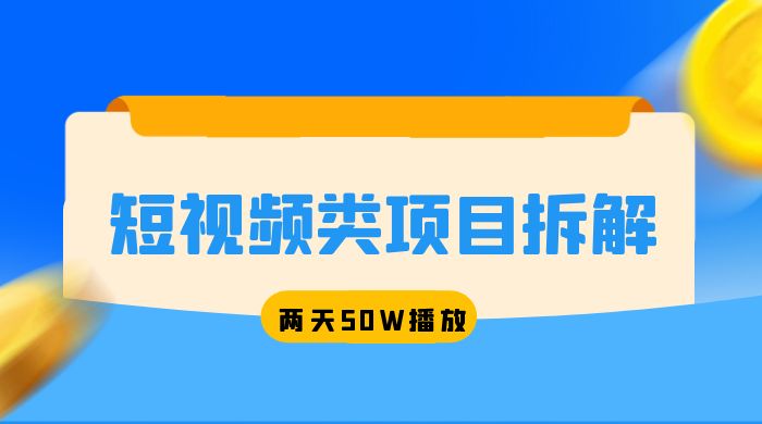 短视频类项目拆解：两天 50W 播放，保姆级教程 - 灵魂源码网-网站搭建教学-软件开发-小程序源码