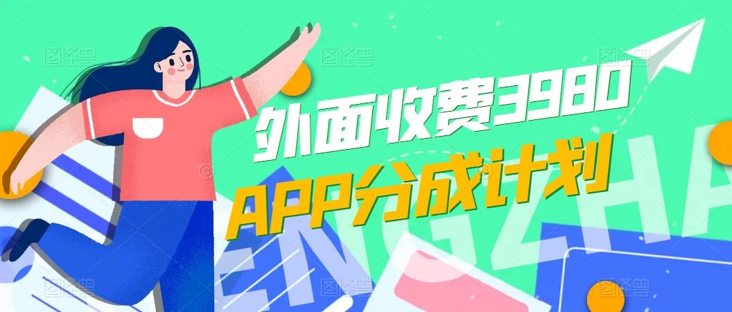免费公开！外面收费3980的APP分成计划，单日破万播放，收益1000+ - 灵魂源码网-网站搭建教学-软件开发-小程序源码