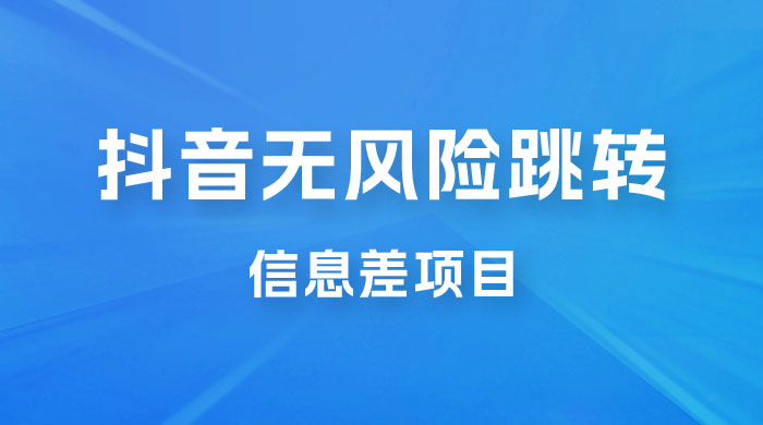 抖音无风险跳转卡片,信息差项目,小白轻松日赚 800+ 抖音无风险跳转卡片,信息差项目,小白轻松日赚 800+