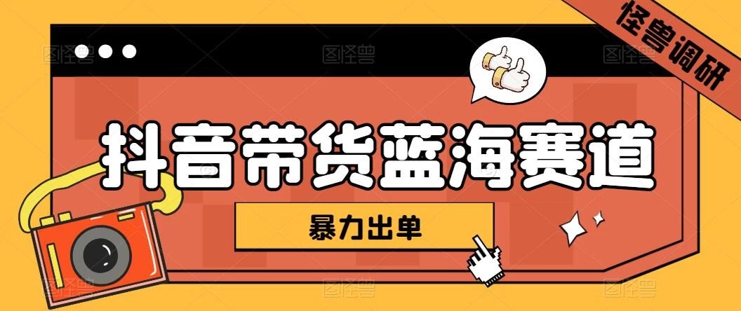 抖音带货蓝海赛道，千粉账号2W+佣金，暴力出单，小白1小时上手 - 灵魂源码网-网站搭建教学-软件开发-小程序源码