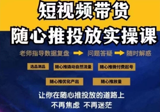 2024好物分享随心推投放实操课，随心推撬动自然流量/微付费起号/优化产出 - 灵魂源码网-网站搭建教学-软件开发-小程序源码