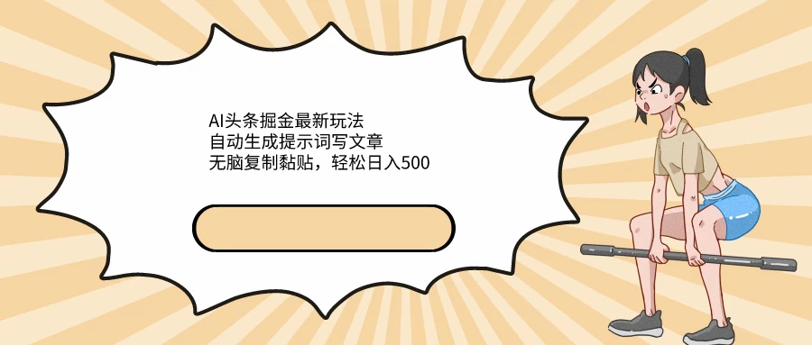 AI头条掘金最新玩法，自动生成提示词写文章，无脑复制黏贴，轻松日入500+ - 灵魂源码网-网站搭建教学-软件开发-小程序源码
