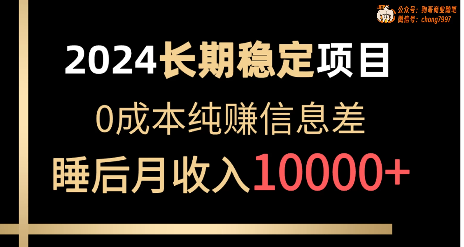 2024年长期稳定项目,各大平台账号批发倒卖,0成本纯赚信息差,实现睡后月收入10000+ - 灵魂源码网-网站搭建教学-软件开发-小程序源码