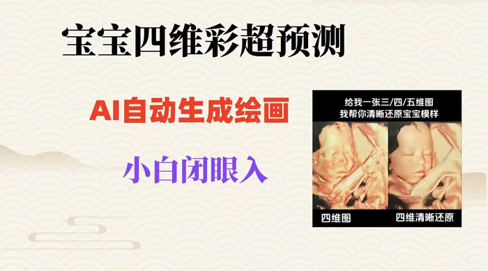 宝宝四维彩超 AI 预测项目，无门槛生成闭眼入日 500+ - 灵魂源码网-网站搭建教学-软件开发-小程序源码