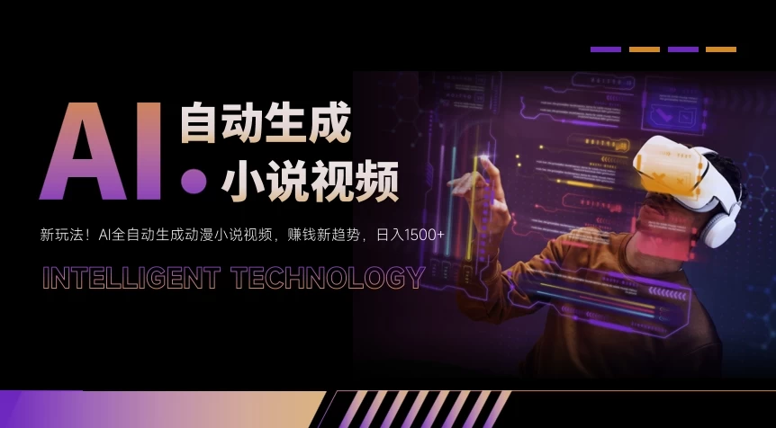 新玩法!AI全自动生成动漫小说视频,赚钱新趋势,日入1500+ - 灵魂源码网-网站搭建教学-软件开发-小程序源码