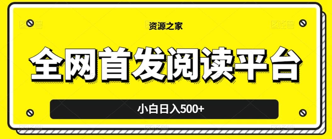 小白日入500+，当天见收益，全网首发阅读平台，一键复制粘贴也能赚钱！ - 灵魂源码网-网站搭建教学-软件开发-小程序源码