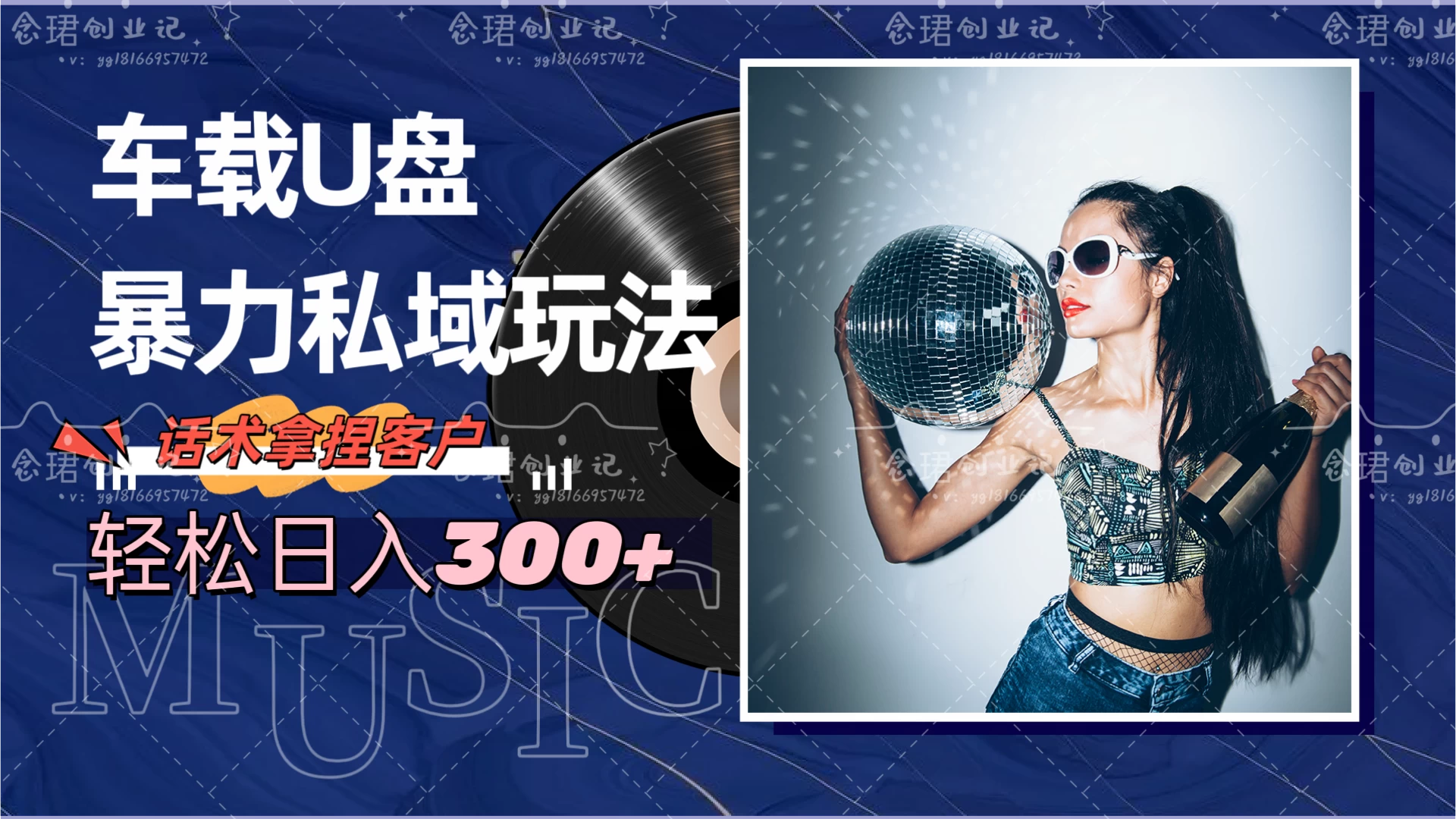 车载U盘暴力私域玩法,轻松日入300+ - 灵魂源码网-网站搭建教学-软件开发-小程序源码