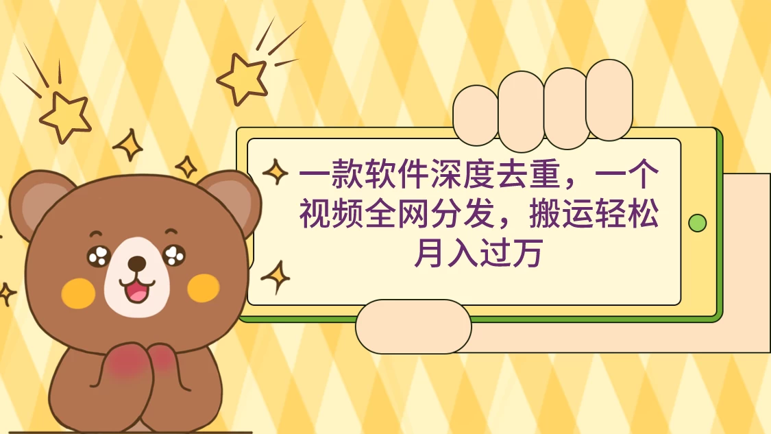 一款软件深度去重，一个视频全网分发，搬运轻松月入过万 - 灵魂源码网-网站搭建教学-软件开发-小程序源码