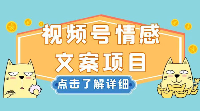 视频号情感文案项目,简单操作,新手小白轻松上手日入 200+ - 灵魂源码网-网站搭建教学-软件开发-小程序源码
