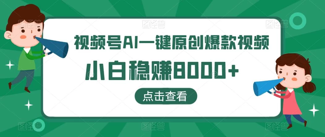 视频号AI一键原创爆款视频，500播放200收益，小白稳赚8000+ - 灵魂源码网-网站搭建教学-软件开发-小程序源码
