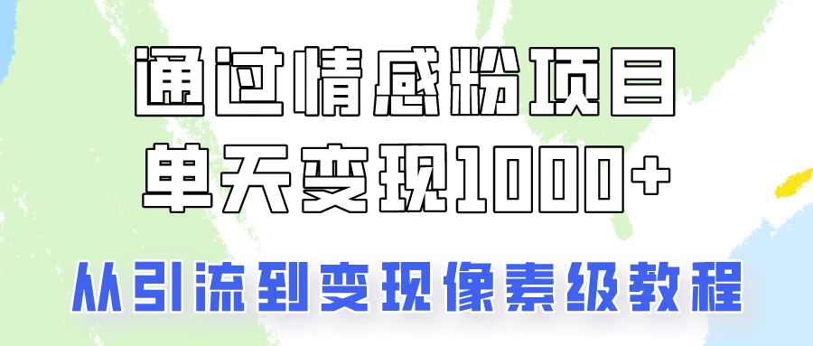 我是怎么通过情感粉项目单天变现1000+的，从引流到变现像素级教程 - 灵魂源码网-网站搭建教学-软件开发-小程序源码