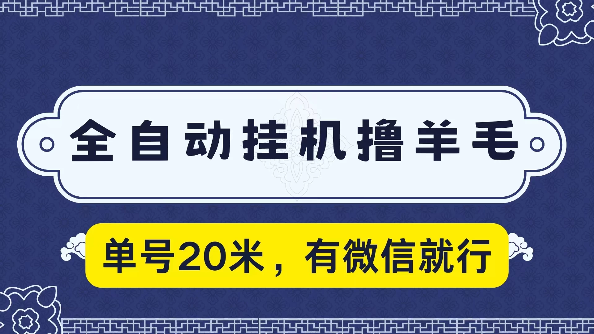 全自动挂机撸羊毛，单号20米，有微信就行，可矩阵批量放大 - 灵魂源码网-网站搭建教学-软件开发-小程序源码