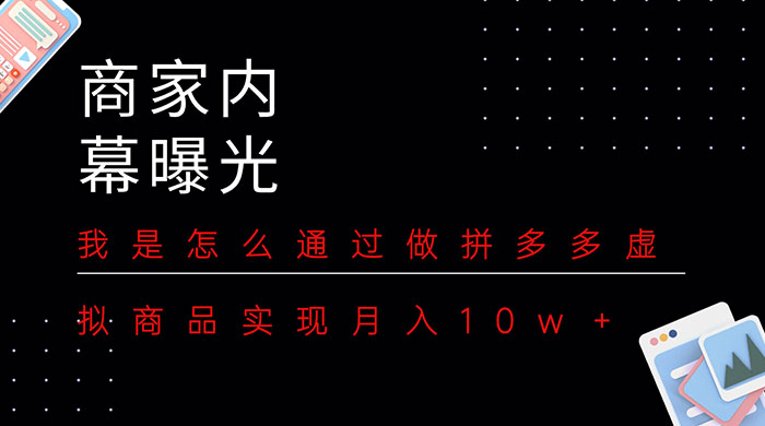 商家内幕曝光:我是怎么通过做拼多多虚拟商品实现月入10w+ - 灵魂源码网-网站搭建教学-软件开发-小程序源码