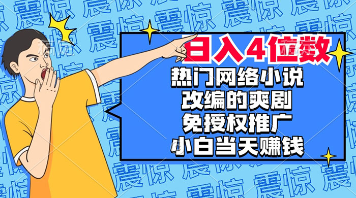 热门网络小说改编的爽剧，免授权推广，新人当天就能赚钱，日入 4 位数 - 灵魂源码网-网站搭建教学-软件开发-小程序源码