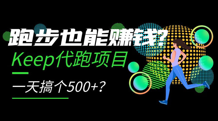 跑步也能赚钱 Keep 代跑项目，一天搞个 500+？ - 灵魂源码网-网站搭建教学-软件开发-小程序源码