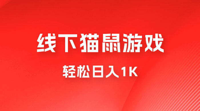 全网超火的猫鼠游戏，轻松日入 1K 的线下游戏（附素材） - 灵魂源码网-网站搭建教学-软件开发-小程序源码