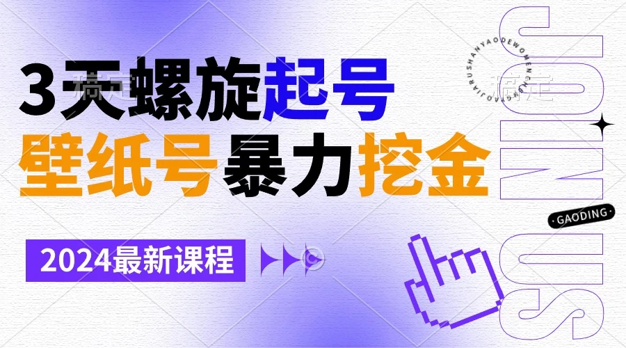 壁纸号暴力挖金，3天螺旋起号，小白也能月入1w+ - 灵魂源码网-网站搭建教学-软件开发-小程序源码