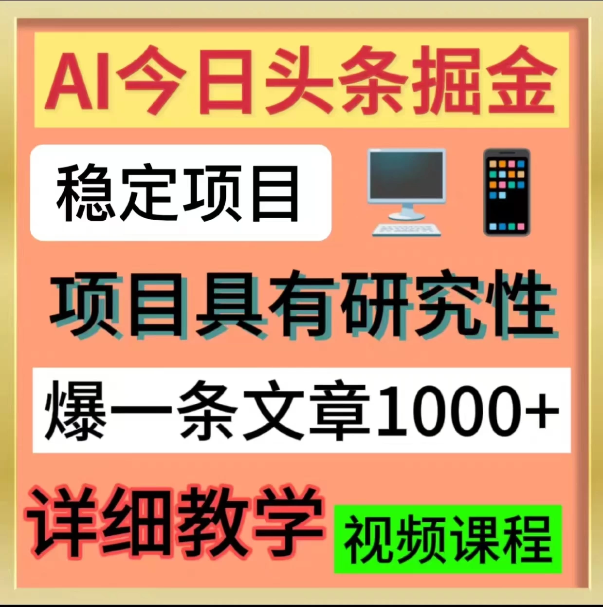 今日头条掘金,3.0玩法,AI暴力项目 - 灵魂源码网-网站搭建教学-软件开发-小程序源码