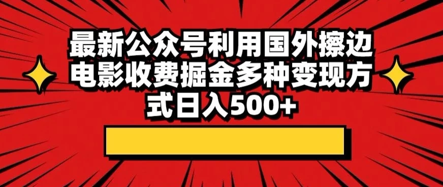 最新公众号利用国外擦边电影收费掘金多种变现方式日入500+ - 灵魂源码网-网站搭建教学-软件开发-小程序源码