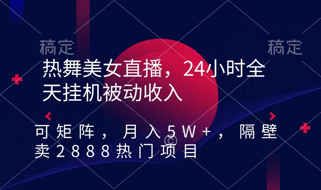 快手热舞美女直播，24小时全天挂机被动收入，可矩阵 月入5W+别人卖2888热门项目 - 灵魂源码网-网站搭建教学-软件开发-小程序源码