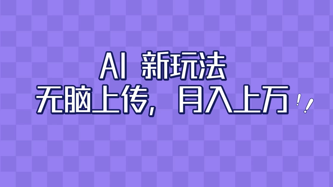 全新超强AI工具，批量生成原创视频，无脑上传，月入上万，轻松上手 - 灵魂源码网-网站搭建教学-软件开发-小程序源码