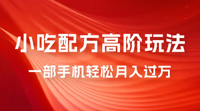 暴力冷门蓝海项目,小吃配方,多种变现,一天能赚 1000+ 暴力冷门蓝海项目,小吃配方,多种变现,一天能赚 1000+