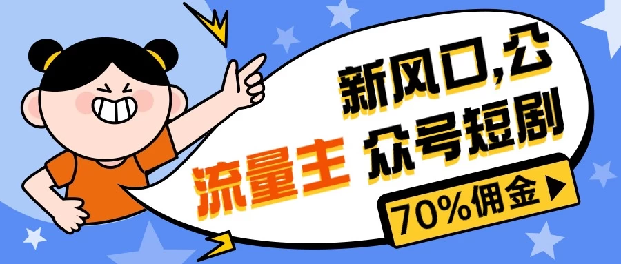 新风口公众号项目, 流量主短剧推广,佣金70%左右,新手小白可上手 - 灵魂源码网-网站搭建教学-软件开发-小程序源码