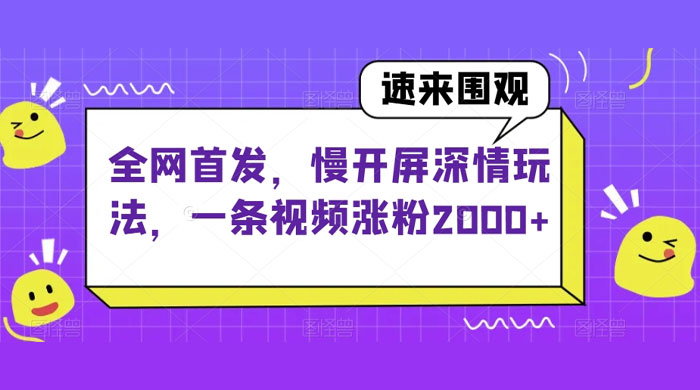 全网首发，慢开屏深情玩法，一条视频涨粉 2000+（揭秘） - 灵魂源码网-网站搭建教学-软件开发-小程序源码