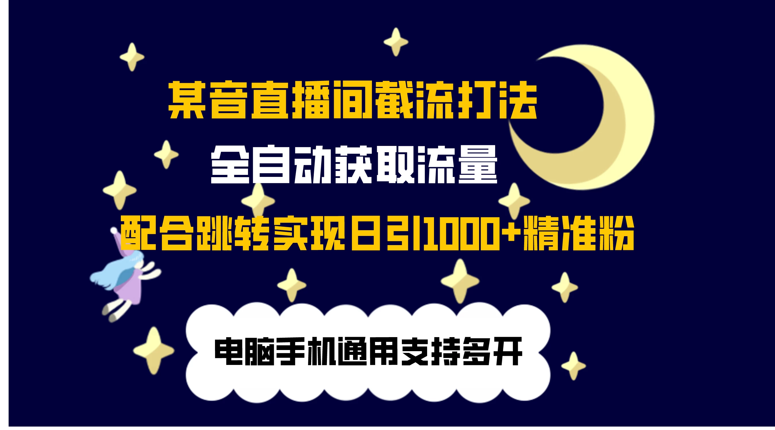 最新抖音直播间私信截流打法，配合跳转 日引1000+ - 灵魂源码网-网站搭建教学-软件开发-小程序源码
