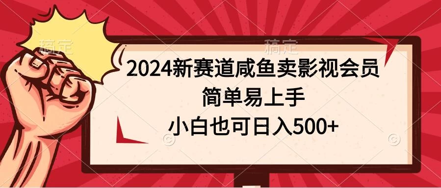 2024新赛道咸鱼卖影视会员,简单易上手,小白也可日入500+ - 灵魂源码网-网站搭建教学-软件开发-小程序源码