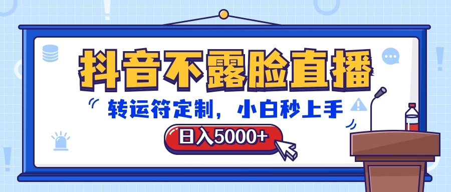 抖音不露脸直播,转运符定制,日入5000+,小白秒上手 - 灵魂源码网-网站搭建教学-软件开发-小程序源码