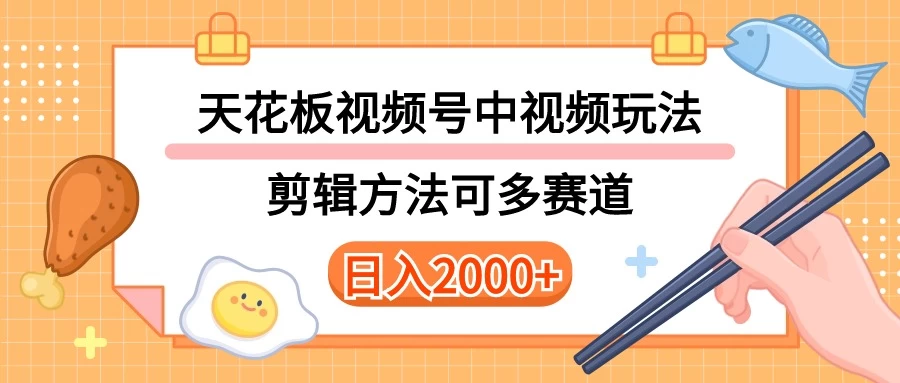 实操短视频二创全新玩法,可做视频号计划者分成与中视频,可打造长期IP,内附详细课程与素材 - 灵魂源码网-网站搭建教学-软件开发-小程序源码