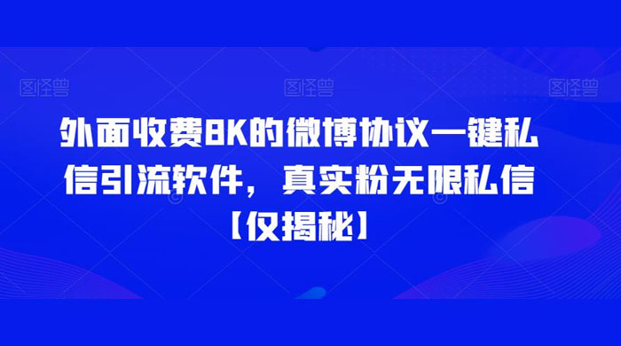 仅揭秘：外面收费 8K 的微博协议一键私信引流软件，真实粉无限私信 - 灵魂源码网-网站搭建教学-软件开发-小程序源码