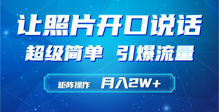 利用AI工具制作小和尚照片说话视频，引爆流量，矩阵操作月入2W+ - 灵魂源码网-网站搭建教学-软件开发-小程序源码