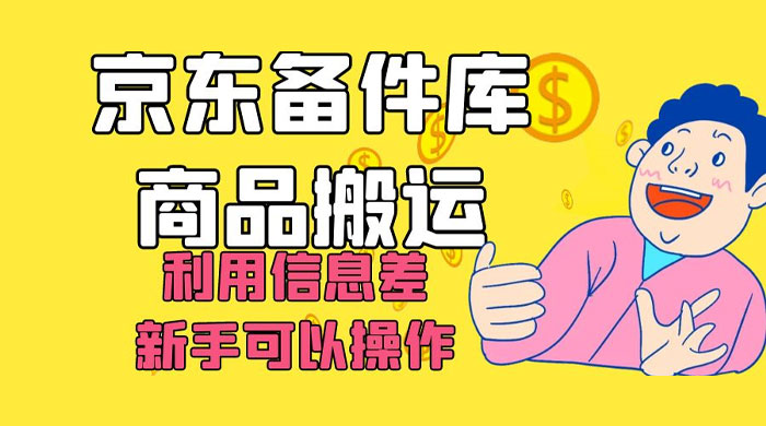 京东备件库商品搬运,利用信息差,新手可以操作日入 200+ - 灵魂源码网-网站搭建教学-软件开发-小程序源码