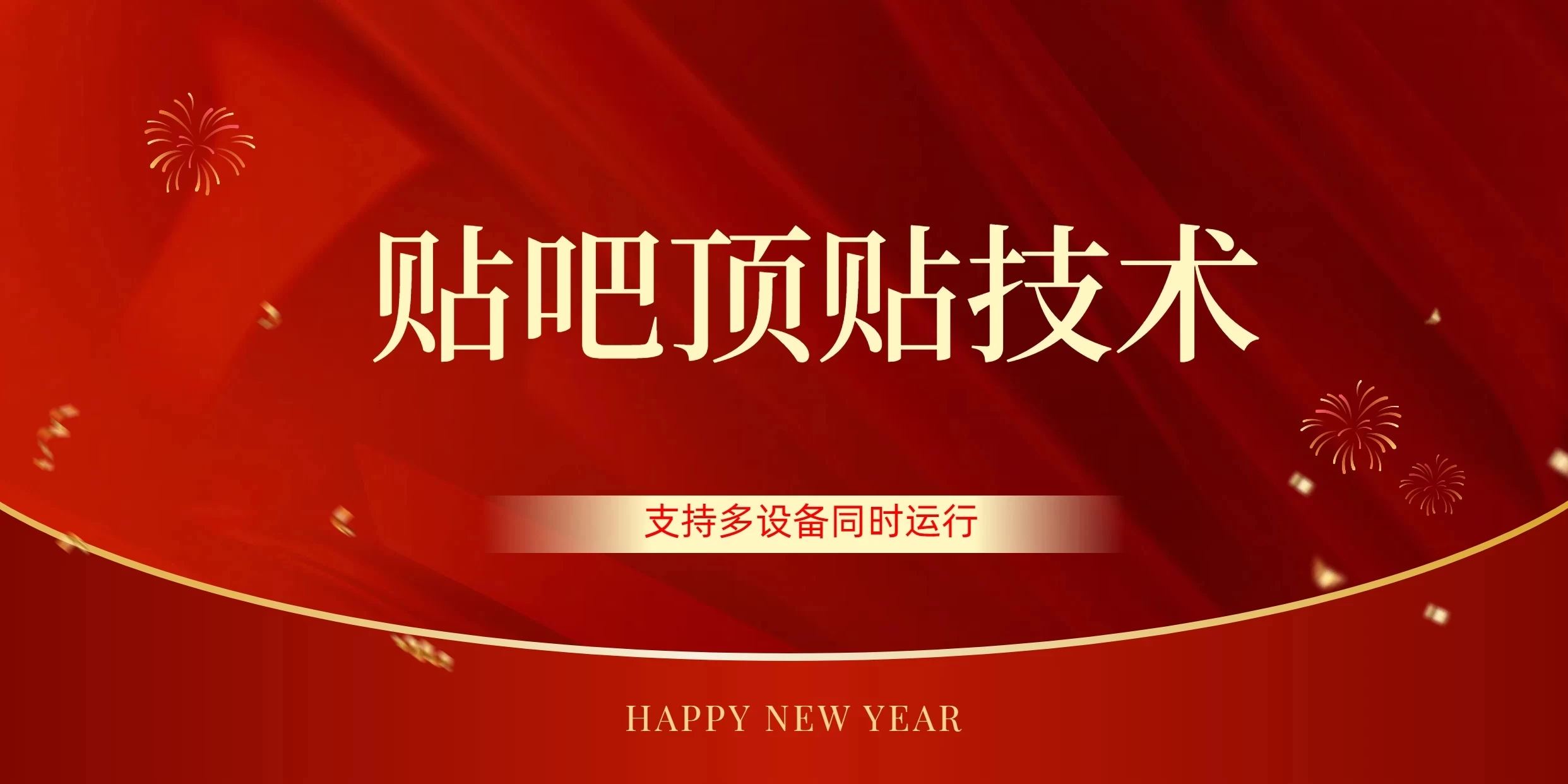 价值880的贴吧顶多贴引流技术，精准打粉，适用于360行，长尾流量 - 灵魂源码网-网站搭建教学-软件开发-小程序源码