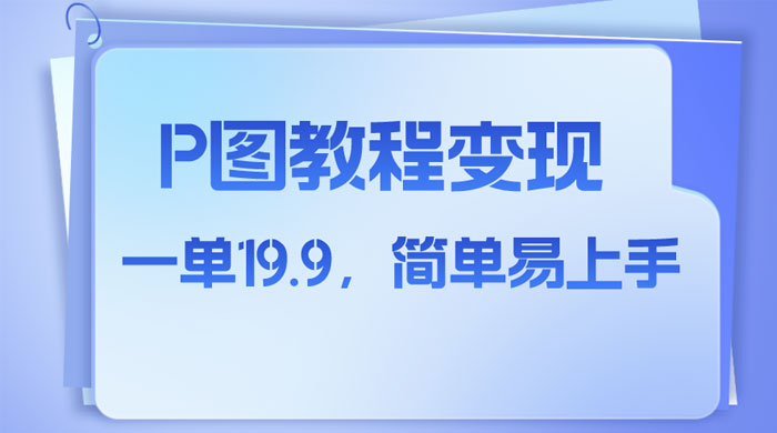 小红书虚拟赛道，P 图教程售卖，人物消失术，一单 19.9，简单易上手 - 灵魂源码网-网站搭建教学-软件开发-小程序源码